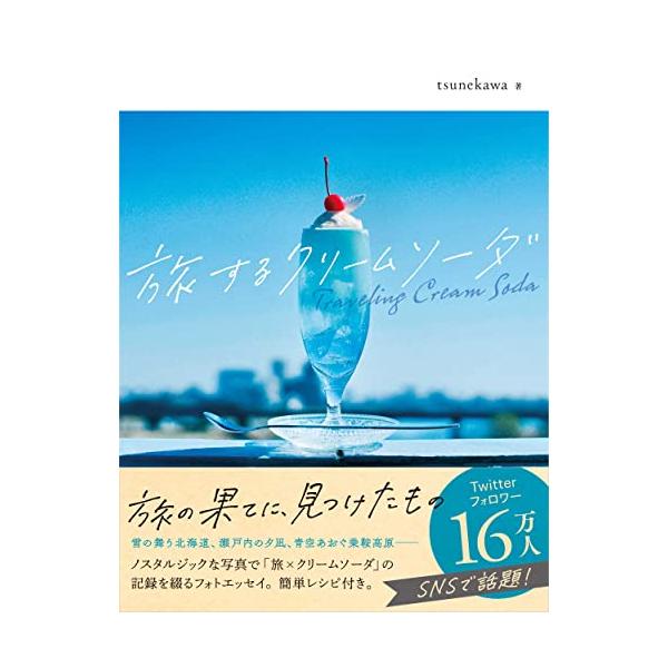 tsunekawa 旅するクリームソーダ Book