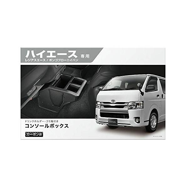 カーメイト TOYOTA トヨタ ハイエース 専用 コンソール ボックス プレミアム カーボン調 ブラック NZ594