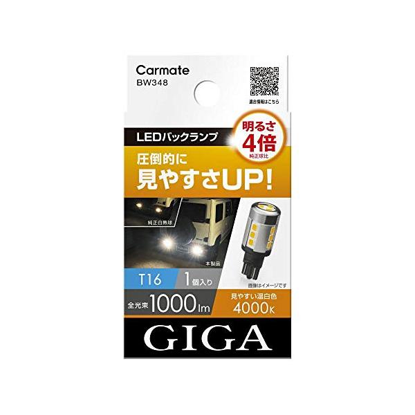 他サイト： カーメイト GIGA 車用 LEDバックランプ 4000K 【 1個入り / 明るさ4倍 】 圧倒的に明るい温白色 T16 BW348の商品画像