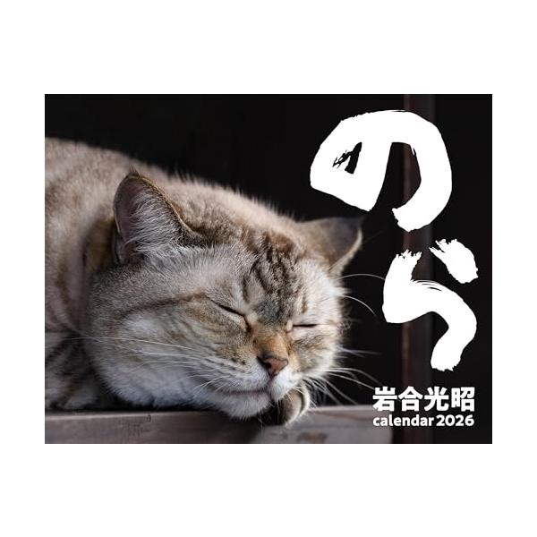 毎年大好評の壁掛けカレンダー 岩合さんが日本各地で出会った、自由を感じさせる猫たち  ●壁掛け／月めくり ●祝日、イベント、六曜、二十四節気、雑節を掲載 ●たっぷり書き込める！ ●サイズ：縦258×横330mm（展開時：縦516×横330m...