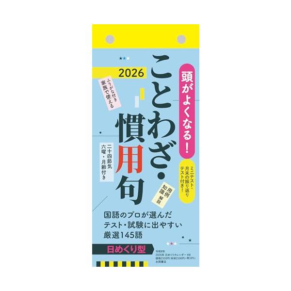 めくるたびにことわざ・慣用句が覚えられる日めくり（3日めくり）カレンダー。国語のプロが選定した覚えておきたいことわざ・慣用句を、意味と用例付きで紹介。 振り返りテストと、毎ページのおさらいミニテストで繰り返し思い出せるので、自然に語彙力もア...
