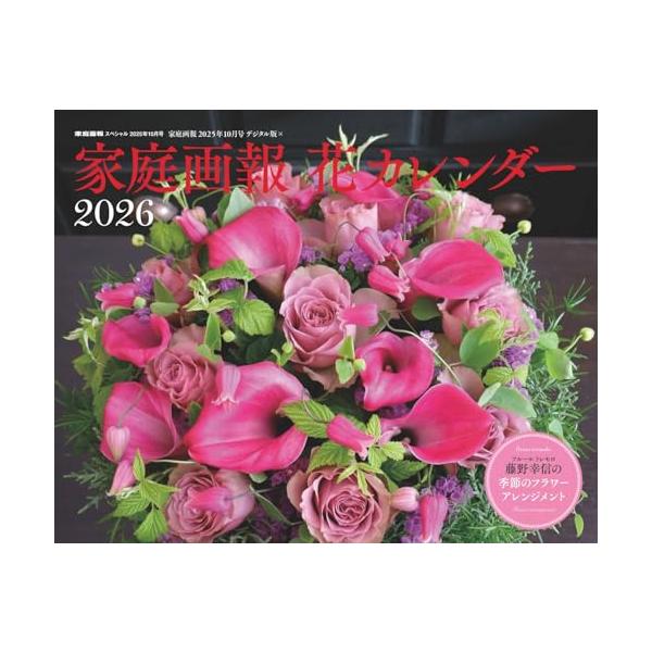 家庭画報で人気のフローリストによる「美しい季節の花」を厳選  ・家庭画報で人気のフローリストによる美しい季節のブーケ&amp;アレンジメントを編集部が厳選。 ・壁掛け式で、カレンダー部分はメモが記入しやすい。 ・フラワーアレンジのヒント、花...