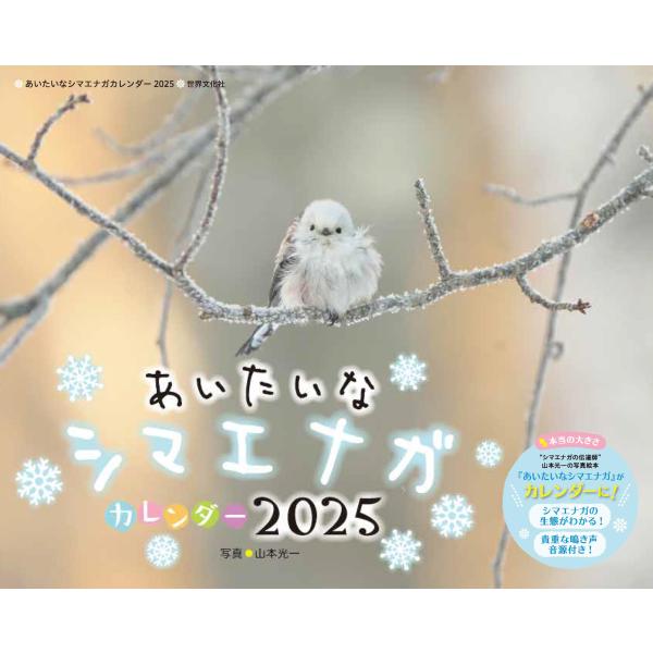 あいたいなシマエナガカレンダー 2025 ([カレンダー])