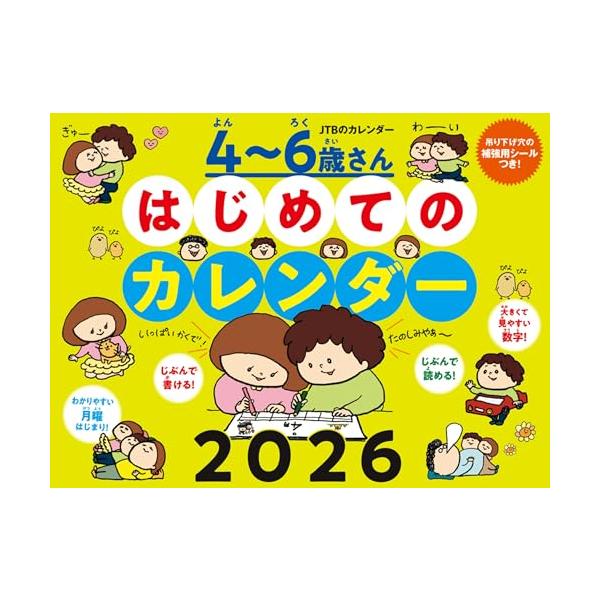 ◇◇ご好評をいただいた2025版から、さらにパワーアップ◇◇ ひらがなを覚えはじめた４〜６歳のこどもが自分で読める！書ける！ コンセプトは『人生はじめてのカレンダー』。  【「はじめてカレンダー」の7つのポイント】 (1)サイズ :縦255...