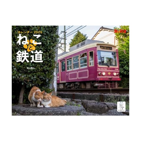 ねこと鉄道（月めくり/壁掛け）（イカロスカレンダー2026） ([カレンダー])