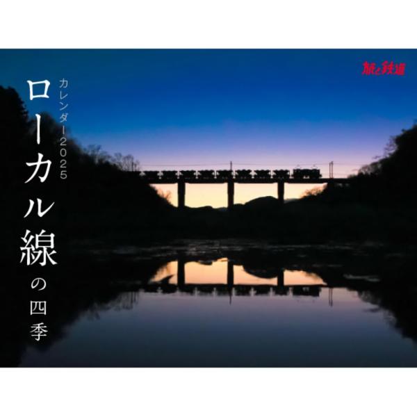 ローカル線の四季（イカロスカレンダー2025） ([カレンダー])