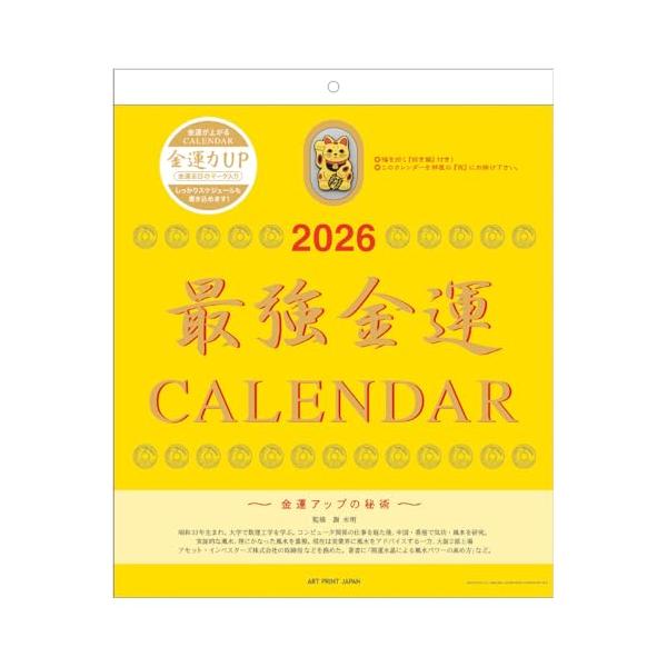 マルチカラー/-/1000136992・パッケージ個数:1・最も金運が上がるカレンダーです。金運を上げるお言葉と、福を招く招き猫のおまけ付です。　監修：謝　水明・サイズ：355×295ｍｍ・13枚つづり・紙ヘッダー仕様