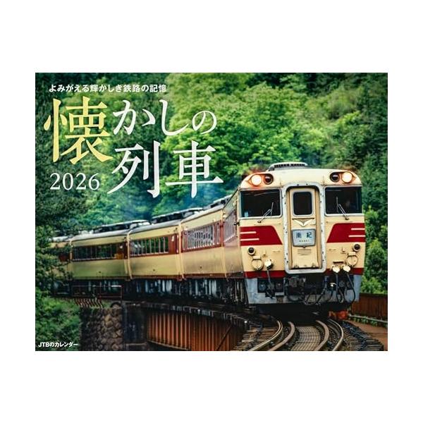 各地で活躍していた国鉄型と私鉄車両の中から、JTB時刻表編集部が選んだ走行シーンをカレンダーにしました。 四季折々の沿線の風景を背に走る懐かしい列車の魅力をお届けします。  【JTBのカレンダー「懐かしの列車」のポイント】 ・サイズ : 縦...