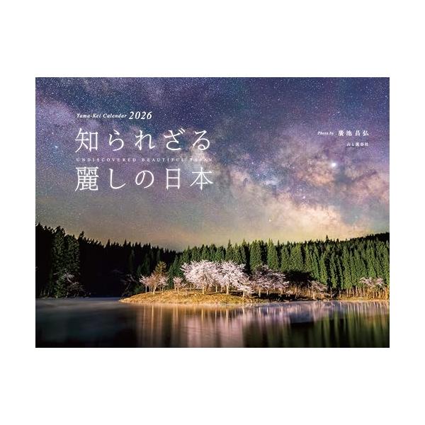 今まで見たことのないような、日本の風景美の極致を写し出す、画期的なカレンダー  世界最大規模のフォトコンテスト「ソニーワールドフォトグラフィーアワード2020」プロフェッショナル部門「ネイチャー＆ワイルドライフ」2位受賞写真家、廣池昌弘の風...