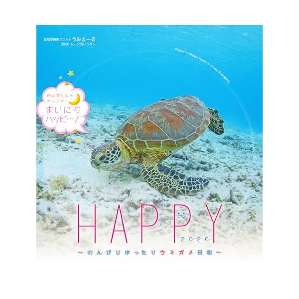 沖縄の海に暮らすウミガメたちの自然のままの日々を綴った月めくりウミガメカレンダー（2025年版からサイズが少し大きくなりました）。2026年版は、アオウミガメとタイマイが登場します。澄んだ海でのんびりと泳ぎ、時折、青い空に向かって深呼吸、ゆ...