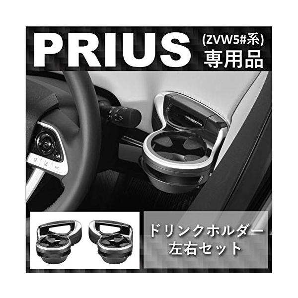 他サイト： 【Webルート限定品】カーメイト 車用 トヨタ プリウス 50系 専用設計 ドリンクホルダー 運転席 助手席 ペア NZ562Zの商品画像