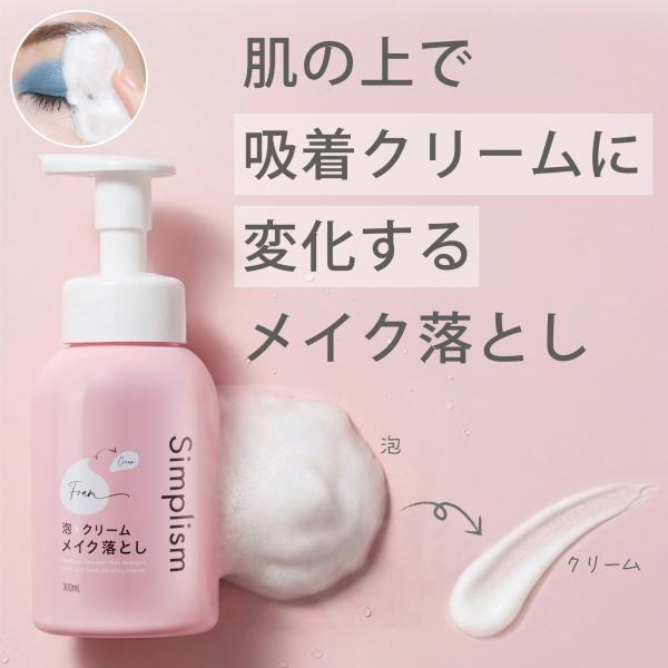 シンプリズム 泡クリームメイク落とし 300mL ／ クレンジング 泡 フォーム １品４役 マッサージクリーム 洗顔 保湿 ポンプ 角栓 ダブル洗顔不要 公式 日本製