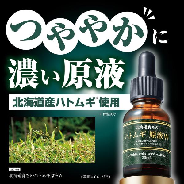 【公式】北海道育ちのハトムギ原液W 美容液 ハトムギ 原液美容液 ハトムギ化粧品 ハトムギ原液ｗ 原液化粧品 角質 首 スキンケア