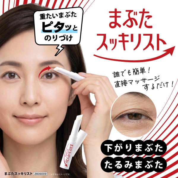 まぶたスッキリスト ／ たるみ 目元用 目もと 加齢 下がり 重い 引き上げ ハリ感 乾燥 コラーゲン ヒアルロン酸 スクワラン スティックタイプ 日本製