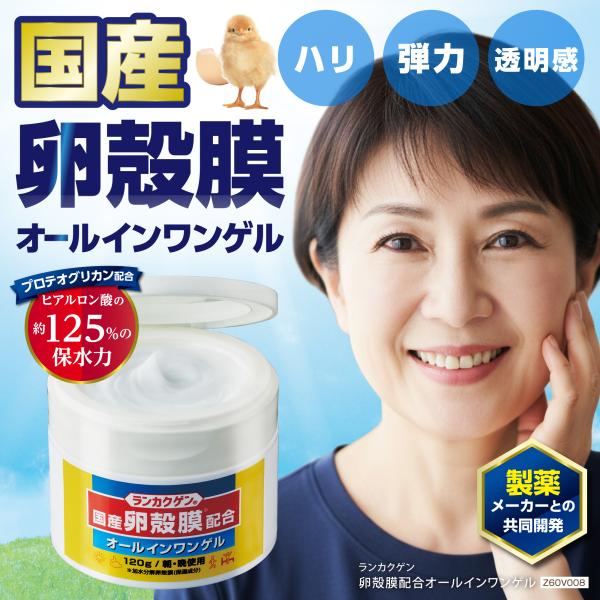 ランカクゲン 卵殻膜配合オールインワンゲル 120g ／ オールインワンゲル 保湿クリーム 卵殻膜 コラーゲン 1品8役 1つで8役 時短