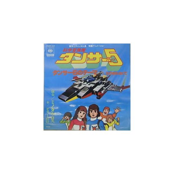 科学冒険隊タンサー５ タンサー５のテーマ ビリー山口 中古アニメepレコード 05sh 542 音吉プレミアム 通販 Yahoo ショッピング