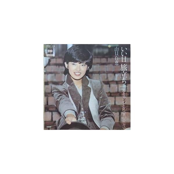 山口百恵 いい日旅立ち（中古アイドルEPレコード） : 音吉