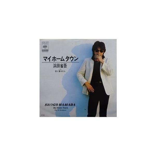 浜田省吾 マイホームタウン 中古邦楽EPレコード : 音吉プレミアム