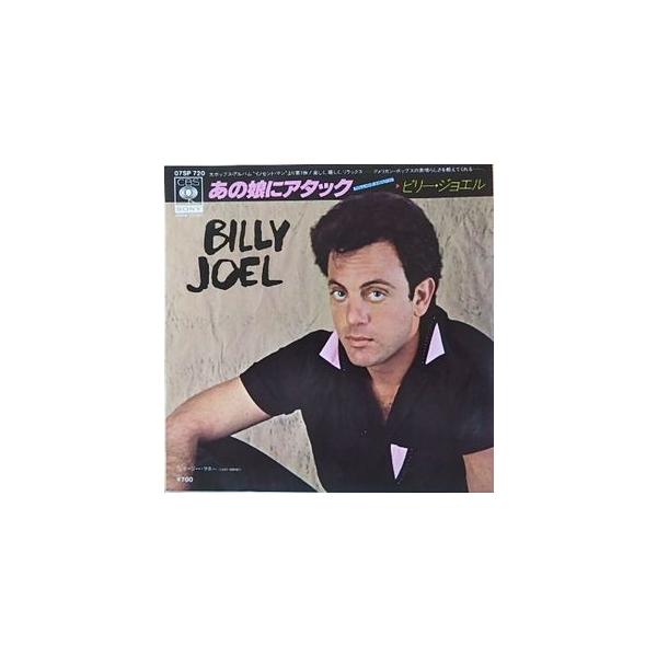 ビリー・ジョエル あの娘にアタック（中古洋楽EPレコード） : 音吉