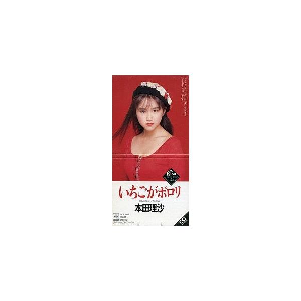 本田理沙 / いちごがポロリ 中古アイドルCDシングル