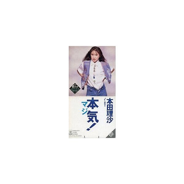 本田理沙 / 本気！(マジ) 中古シングルCD