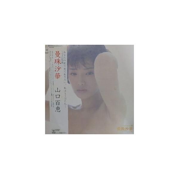 山口百恵 曼珠沙華 中古アイドルLPレコード : 音吉プレミアム - 通販
