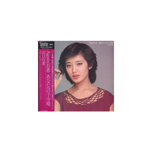 山口百恵 / Again百恵 あなたへの子守唄 マスターサウンド・シリーズ