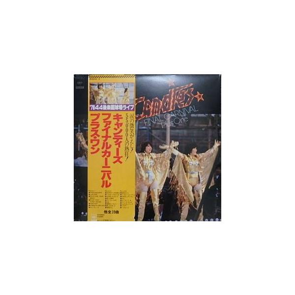 キャンディーズ ファイナルカーニバル・プラス・ワン 中古アイドルLP