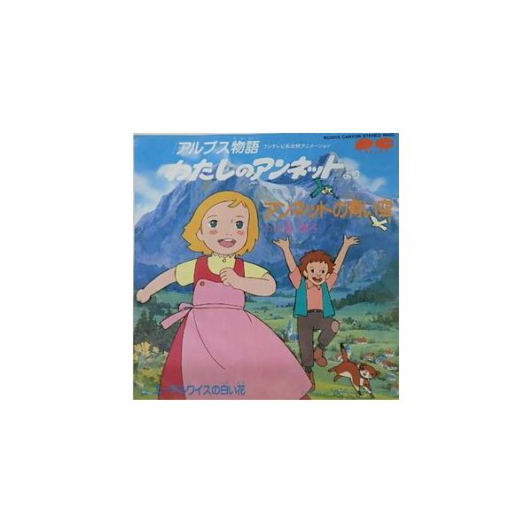 アルプス物語わたしのアンネット アンネットの青い空 /藩恵子（中古 