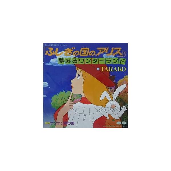 ふしぎの国のアリス 夢見るワンダーランド／TARAKO（中古アニメEP