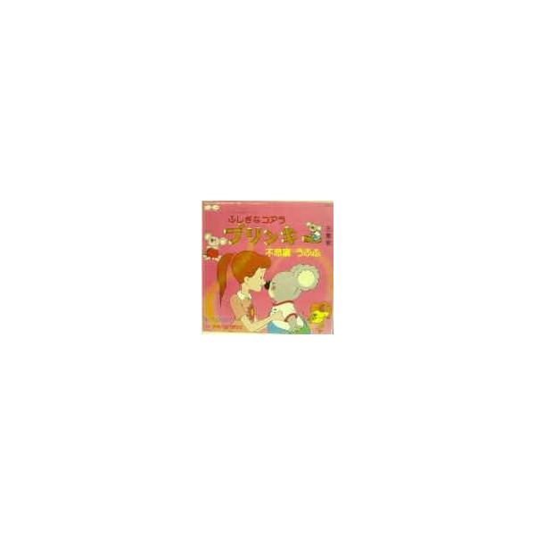 ふしぎなコアラ ブリンキー 不思議うふふ（中古アニメEPレコード）