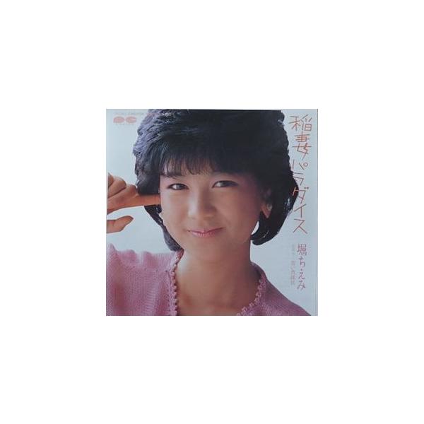 堀ちえみ　稲妻パラダイス　中古アイドルEPレコード