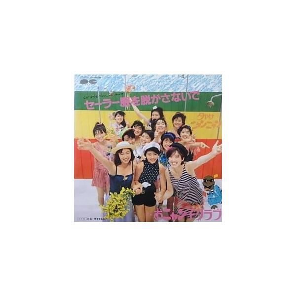 おニャン子クラブ/セーラー服を脱がさないで（中古アイドルEPレコード）