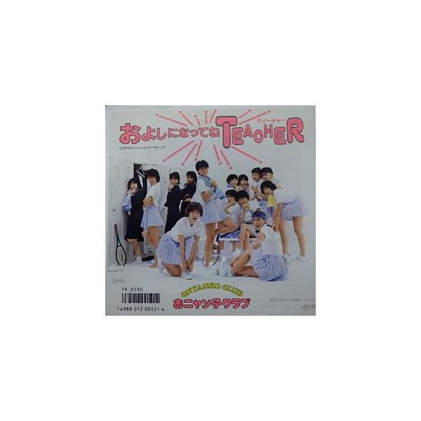おニャン子クラブ/およしになってねTeacher（中古アイドルEPレコード）