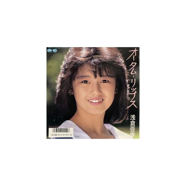 浅倉亜季　オータム・リップス　中古アイドルEPレコード