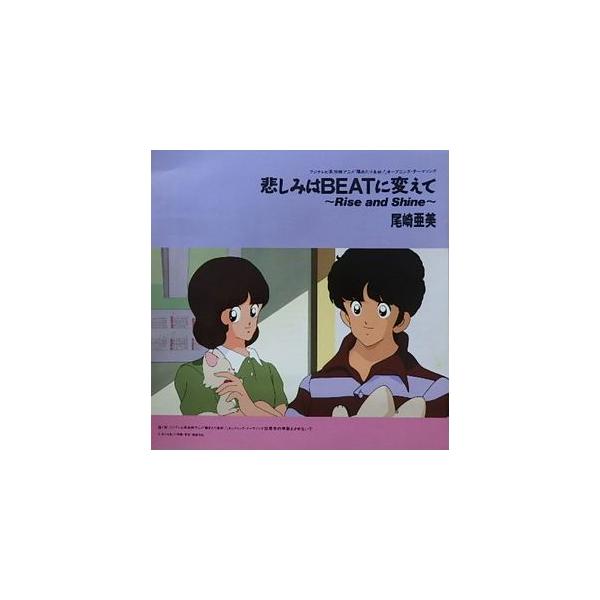 陽あたり良好！ 悲しみはBEATに変えて /尾崎亜美（中古アニメEP