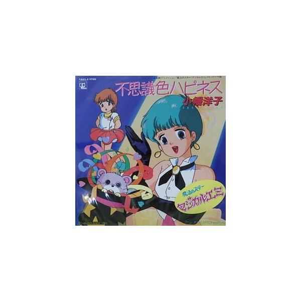 魔法のスター マジカルエミ 不思議色ハピネス／小幡洋子 （中古アニメ