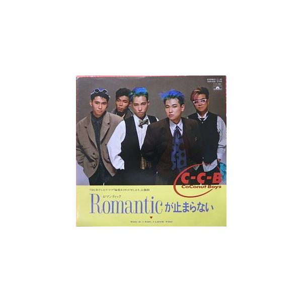 C-C-B/Romanticが止まらない（中古アイドルEPレコード）