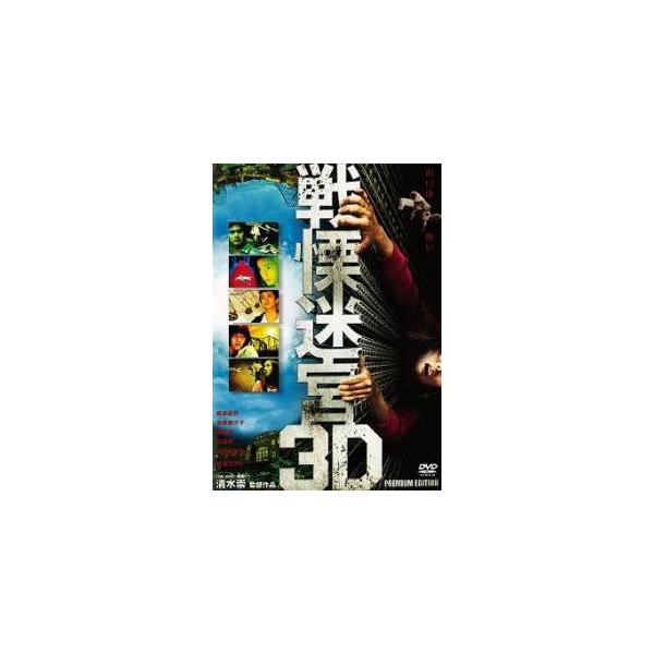 戦慄迷宮3Dプレミアム・エディション  初回　中古邦画DVD