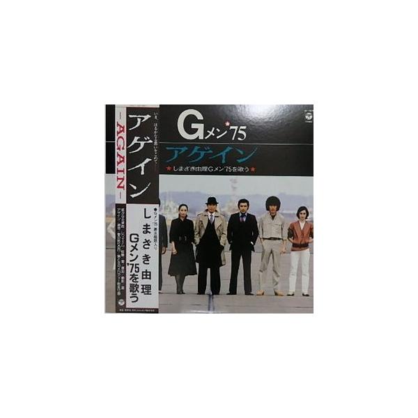 Gメン'75 アゲイン しまざき由理Gメン'75を歌う（中古サントラLP