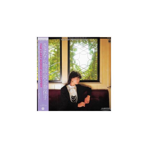 河合奈保子 さよなら物語 中古アイドルLPレコード : 音吉プレミアム