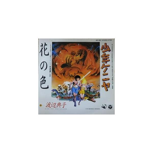 少年ケニヤ 少年ケニヤ /渡辺典子（中古アニメEPレコード） : 音吉