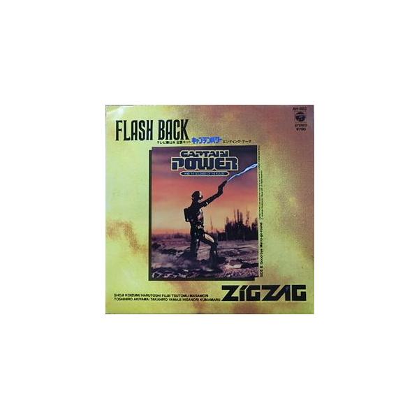 キャプテンパワー FLASH BACK /ZIGZAG (中古特撮EPレコード)