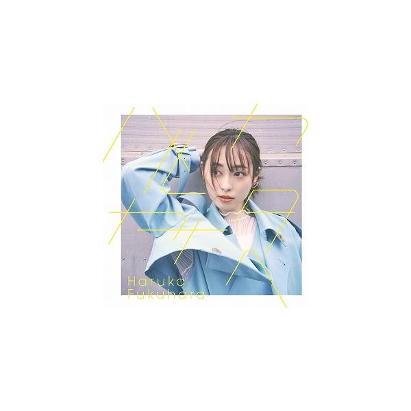 福原遥ハルカカナタヘ　初回生産限定盤CD　ビジュアルブック付き　入手困難未開封 福原遥 / ハルカカナタヘ 初回(CD+ビジュアルブック) 中古アイドルCD