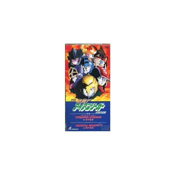 疾風！アイアンリーガー 銀光の旗の下に/BURNING STREAM（中古アニメCDS）