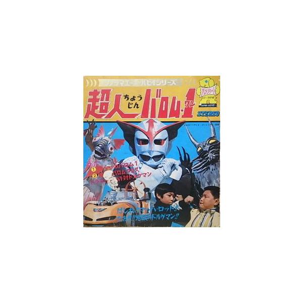 ソノラマエース・パピイシリーズ 超人バロム1 中古特撮ソノシート