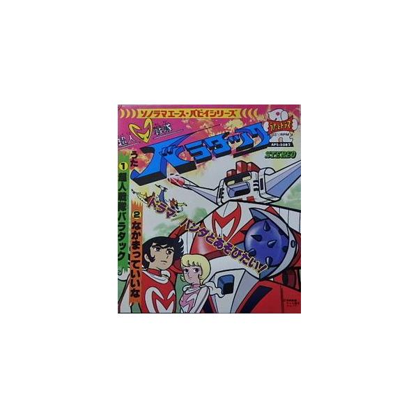 超人戦隊バラタック うたとドラマ（ソノシート）中古アニメEPレコード
