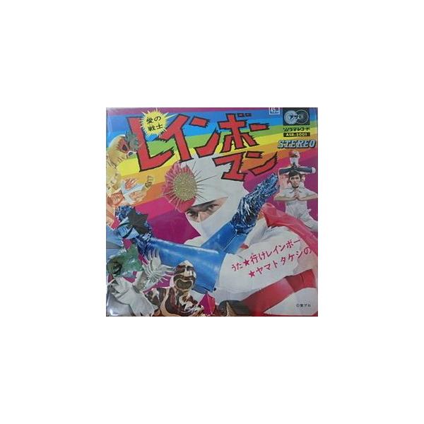 愛の戦士レインボーマン / 行けレインボーマン 中古特撮EPレコード