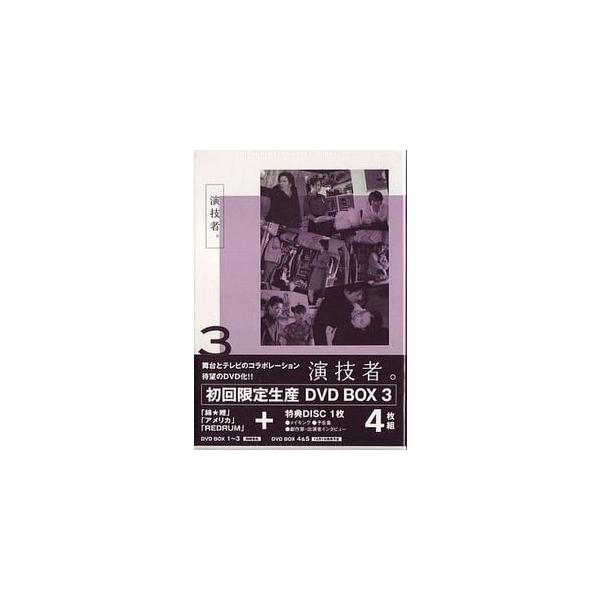 演技者。 1stシリーズ Vol.3 初回 中古邦画DVD : 音吉プレミアム