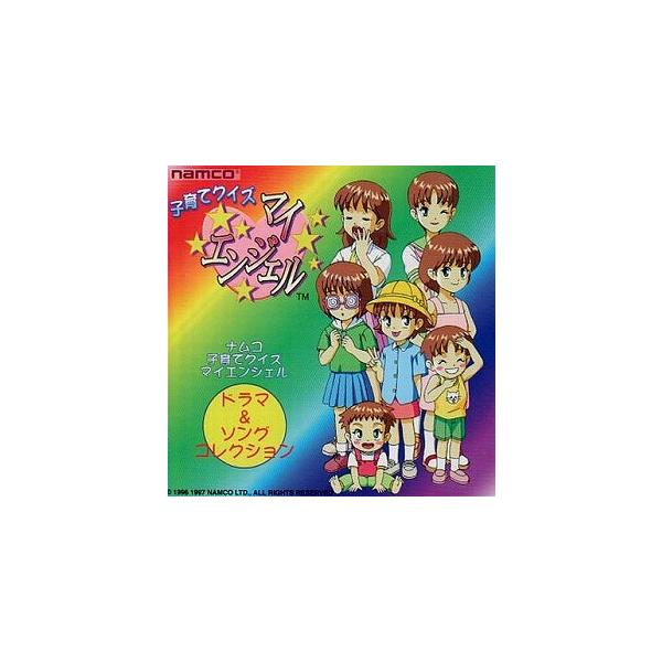 子育てクイズマイエンジェル / ドラマ＆ソングコレクション 中古ゲーム音楽CD